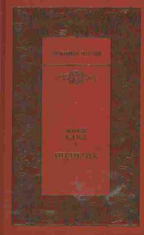 Книга Жорж Санд Индиана, 14-32, Баград.рф